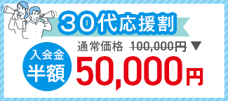 30代応援割