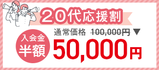 20代応援割